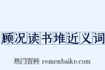 顾况读书堆近义词是什么意思的图片